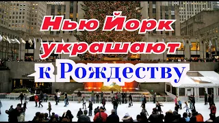 Подготовка к Рождеству в Нью Йорке уже идёт полным ходом.. Часть 3.