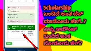 How to check Ssp scholarship status kannada | Scholarship Amount check