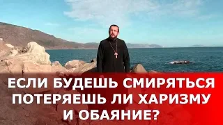 Если будешь смиряться, потяряешь ли харизму и обаяние? Священник Игорь Сильченков