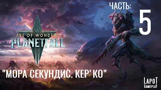 Прохождение Age of Wonders: Planetfall. "Мора Секундис. Кер'ко. Часть 5"