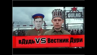 вДудь VS Вестник Бури. Колыма, Сталин, СССР.