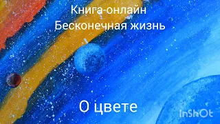 О цвете. день 69. #осознанность #духовноеразвитие #духовныйпуть #книгаонлайн