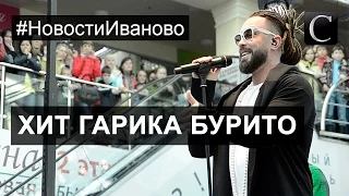 Он написал Мега-Хит. Концерт Бурито в ТЦ «Рио». Иваново