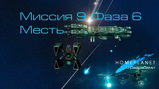 Homeplanet Gold Remaster. Миссия 9.6. Месть