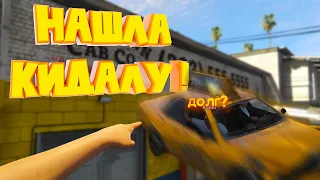 НАШЛА КИДАЛУ! ОН ДОЛЖЕН МНОГИМ ИГРОКАМ на Majestic RP | GTA 5