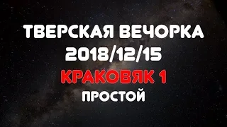 Тверская Вечорка 20181215 Краковяк 1 Простой