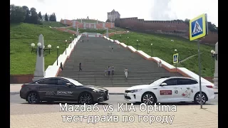 Mazda6 vs KIA Optima. Тест-драйв по городу