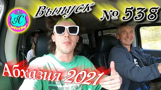 🌴Абхазия 2021❗6 апреля❗Выпуск №538💯Погода и новости от Водяного 🌡ночью +9°🌡днем +17°🐬море +10°🌴