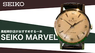 【SEIKO マーベル】MARVEL おすすめ1本　＠黒船時計店