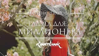 ROOMBOOK || Марина Леванова. Радуга для миллионера