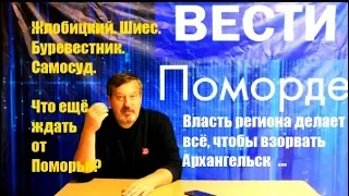 Вести Поморде. Буревестник. Шиес. Поморский котейль