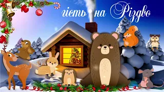 Різдвяні ✨казки для дітей.🎄ГІСТЬ🐿️ НА РІЗДВО. Аудіоказки для дітей українською.