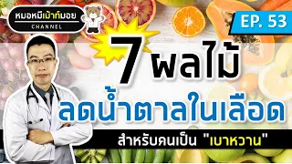 7 ผลไม้ลดน้ำตาลในเลือด สำหรับคนเป็นเบาหวาน ล่าสุดปี2021 | เม้าท์กับหมอหมี EP.53