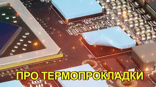 О термопрокладках - Почему мне не нравятся Thermalright Odyssey и понравились ТехноХимЛаб и Laird