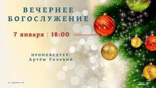 🔴 Воскресное Богослужение 07.01.24 |18:00 | Церковь «ℬифлеем»