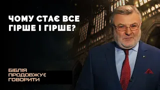 Чому стає все гірше і гірше? | Біблія продовжує говорити