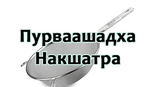 Секреты накшатр - Пурвашадха Накшатра