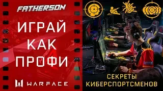 Как поднять свой скилл? Советы профессионалов! Гайд Warface