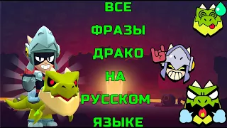 Все фразы Драко на РУССКОМ ЯЗЫКЕ!  #ClashWithHaaland