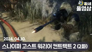 #2 1000M 저격을 하는 게임 : 스나이퍼 고스트 워리어 컨트랙트 2