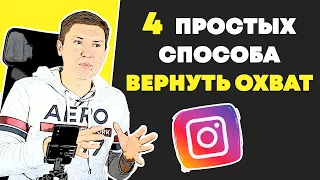 4 Способа Вернуть охват в Инстаграме | Подписчики в Instagram