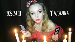 ASMR Гадалка / ASMR fortuneteller / АСМР мистика / неразборчивый шепот / чистка ауры