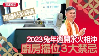 2023兔年家居風水｜廚房爐頭擺錯位　容易多病痛　風水大師教你化解 #開運秘笈