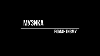 Музика романтизму