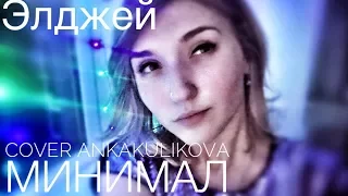 Элджей - Минимал (cover ankakulikova)