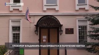 2018 10 10 Владимирский прокурор подозревается в получении взятки