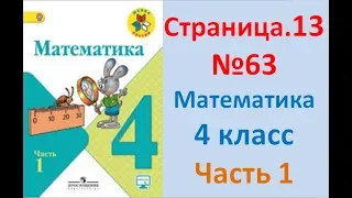 ГДЗ 4 класс Страница.13 №63 Математика Учебник 1 часть (Моро)