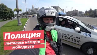 Полиция пыталась нагнуть Мопедиста