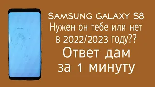 📱| Samsung galaxy s8 Актуален в 2022/2023 или нет? Ответ дам за 60 секунд!