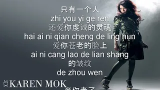 Karen Mok 莫文蔚 - Dang Ni Lao Le  当你老了