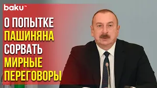 Президент Ильхам Алиев о Сговоре Франции и Армении | Baku TV | RU