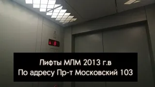 Лифты МЛМ 2013 г.в по адресу Пр-т Московский 103 + баг с дверьми