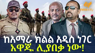 Ethiopia - ከአማራ ክልል  አዲስ ነገር | አዋጁ ሊያበቃ ነው!