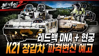 레드백 DNA 에 현궁까지 달았다? 한국형 보병장갑차 K21의 파격변신 예고 Ep162 ☆본게임2ㅣ국방홍보원