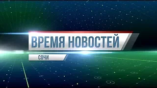 Время новостей Сочи на sochi24.tv (эфир от 03.07.19)