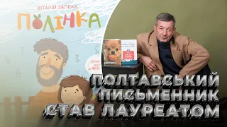 Полтавський письменник став лауреатом Всеукраїнської премії ім.В.Нестайка - МКІП