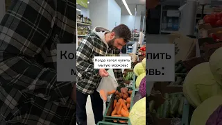 А вы берёте мытые овощи или сами моете?🤣