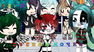 [💦Папины дочки💦] [🔥Клип🔥] [💕Gacha life💕] [😌На русском😌] [🍓Ч.О.🍓]