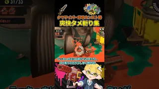 これがカンスト勢の爽快すぎるクマワイパータメ斬り無双だ！#3【スプラトゥーン3/サーモンランNW/クマサン印のワイパー】