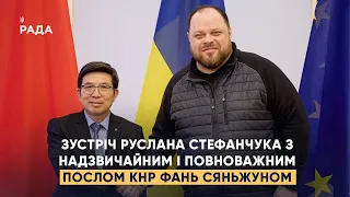 Зустріч Руслана Стефанчука з Надзвичайним і Повноважним Послом КНР в Україні Фань Сяньжуном