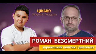 Я прийшов і зробив,  хто може краще, хай прийде і зробить! - Роман Безсмертний |ЦІКАВО