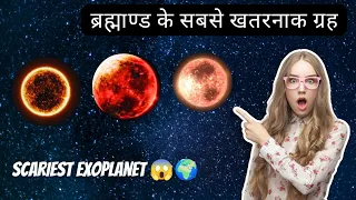 ब्रह्मांड के सबसे खतरनाक ग्रह || MOST DANGEROUS EXOPLANET IN OUR UNIVERSE  || 2023 ||