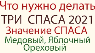 Три  СПАСА в Августе: ЗНАЧЕНИЕ  МЕДОВОГО, ЯБЛОЧНОГО И ОРЕХОВОГО Спаса