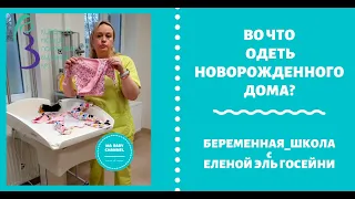 ВО ЧТО ОДЕТЬ НОВОРОЖДЕННОГО ДОМА?