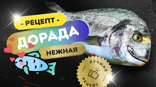 🐟 Нежная ДОРАДА ❤️| Как приготовить дорадо на гриле