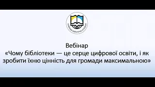 Чому бібліотеки — це серце цифрової освіти, і як зробити їхню цінність для громади максимальною